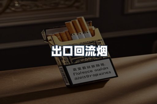 出口回流烟